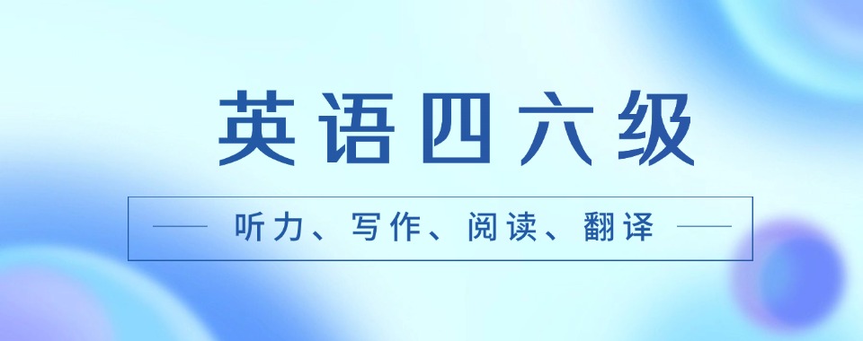 力荐|江苏南京英语四六级培训机构三大排名一览